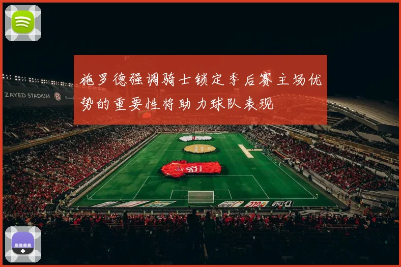 施罗德强调骑士锁定季后赛主场优势的重要性将助力球队表现