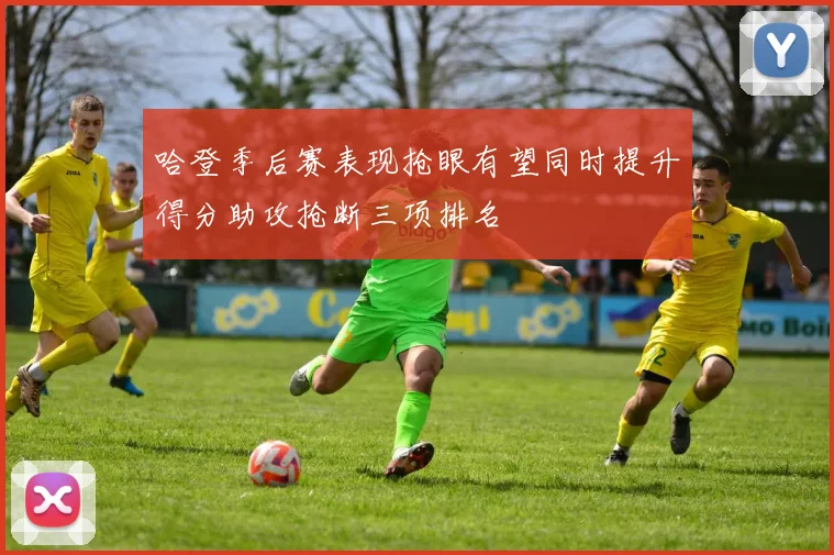 哈登季后赛表现抢眼有望同时提升得分助攻抢断三项排名