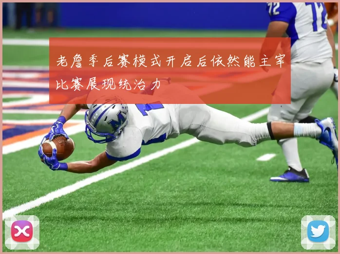 老詹季后赛模式开启后依然能主宰比赛展现统治力