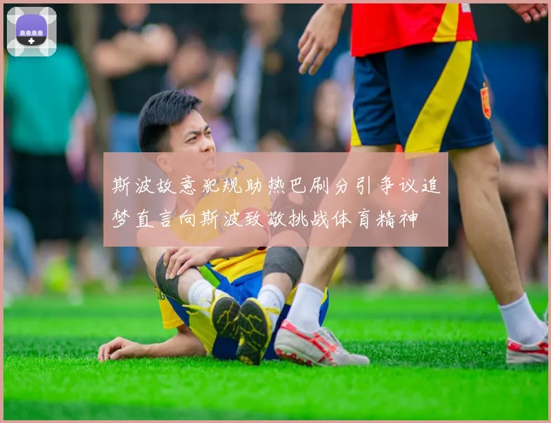 斯波故意犯规助热巴刷分引争议追梦直言向斯波致敬挑战体育精神