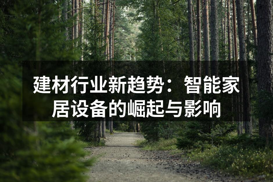 智能家居设备提升居住体验