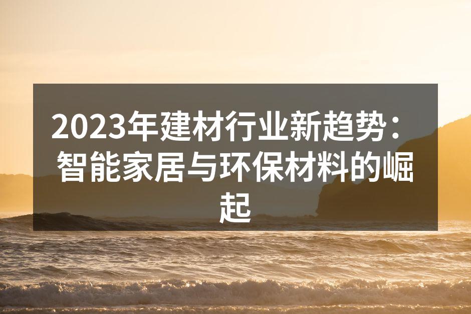 智能家居系统在现代家居中的应用