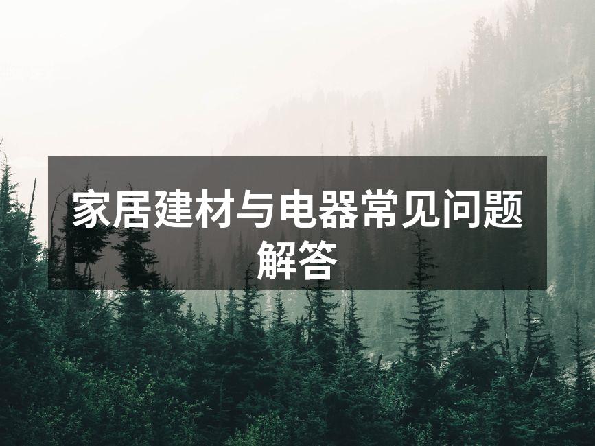 环保家居建材示例