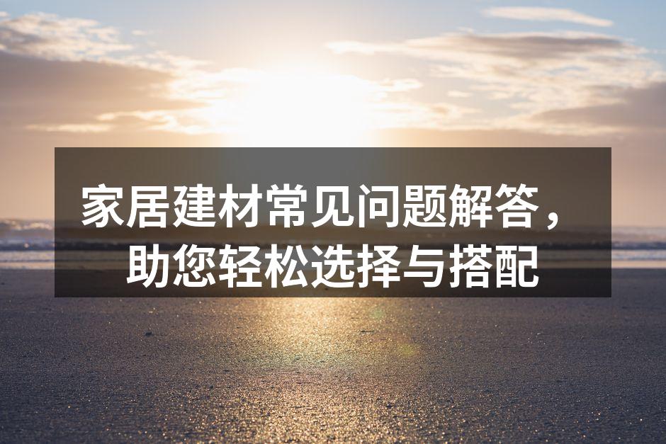 环保建材的多样选择